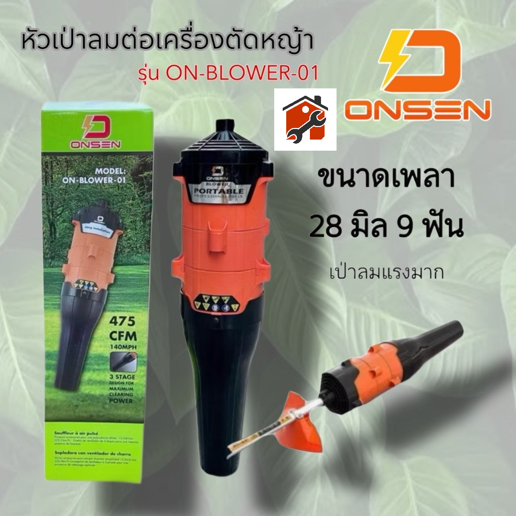หัวเป่าลมต่อก้านเครื่องตัดหญ้า 28มม. 9ฟัน ยี่ห้อ Onsen รุ่น ON-BLOWER-01