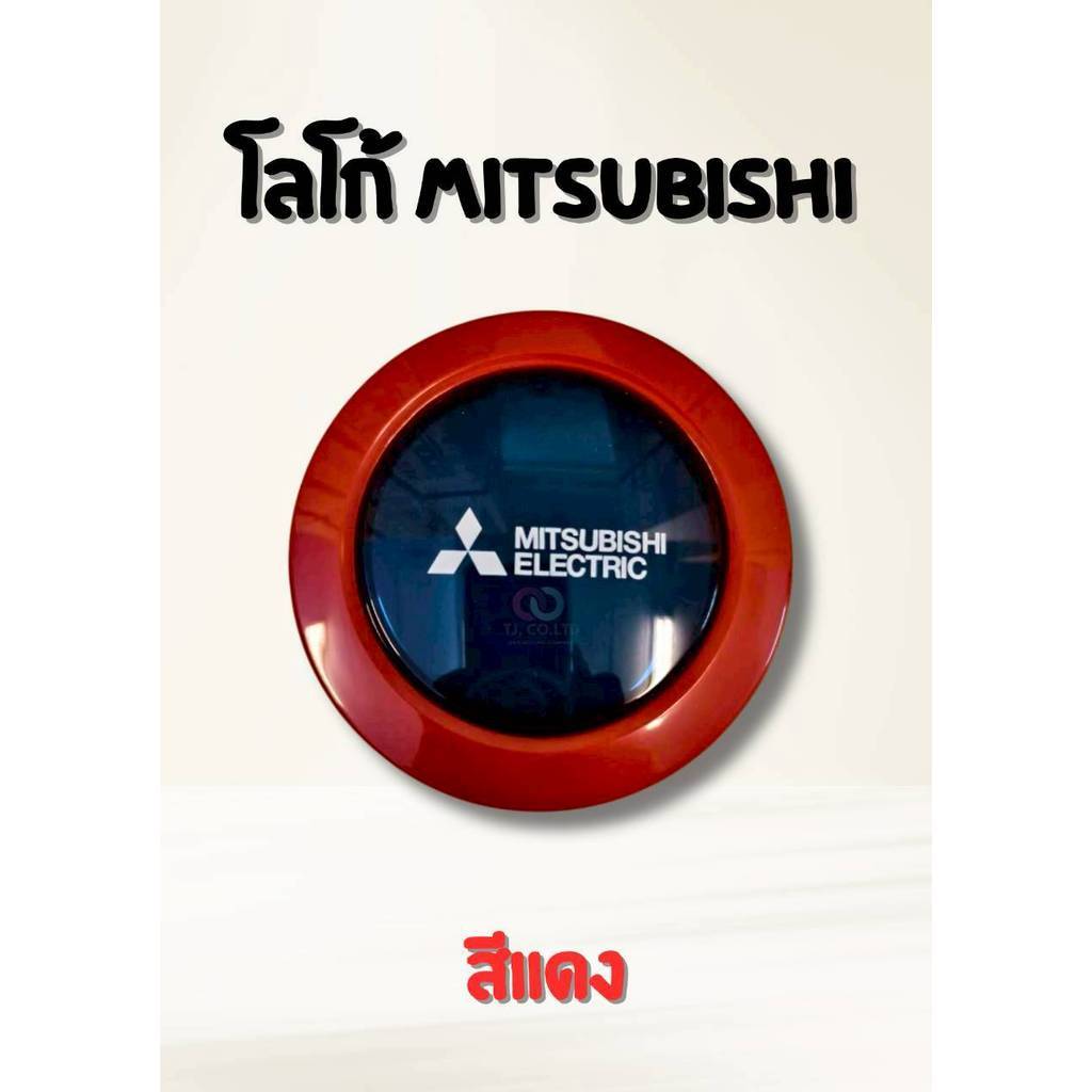 ออกใบกำกับภาษีได้ ส่งด่วน Logo โลโก้ปิดหน้าตะแกรงพัดลม MITSUBISHI Electric ของแท้สินค้าใหม่ บริการเก็บปลายทาง มีสี