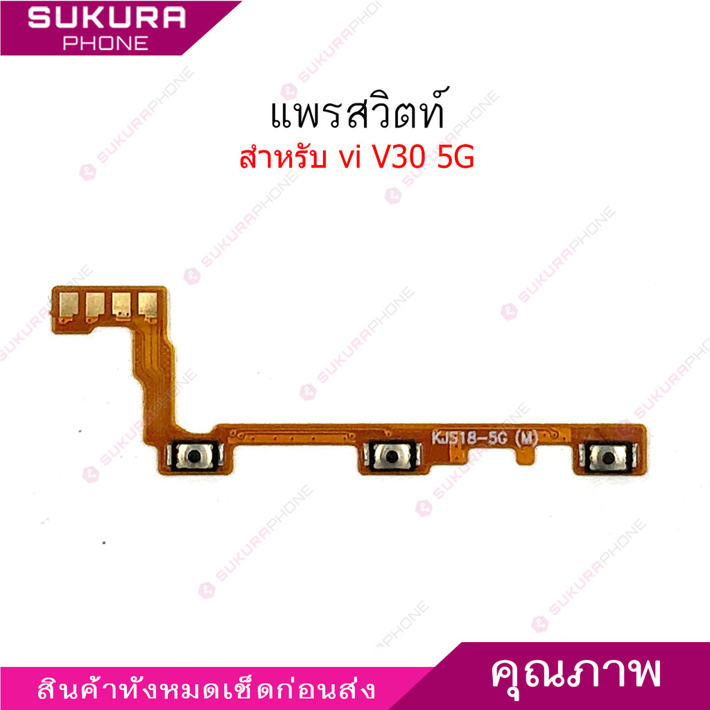 แพรสวิต V30 5G แพรสวิตช์สำหรับ Vivo V30 5G  power on-off volume เปิดปิด+เพิ่มเสียงลดเสียง วอรู่ม