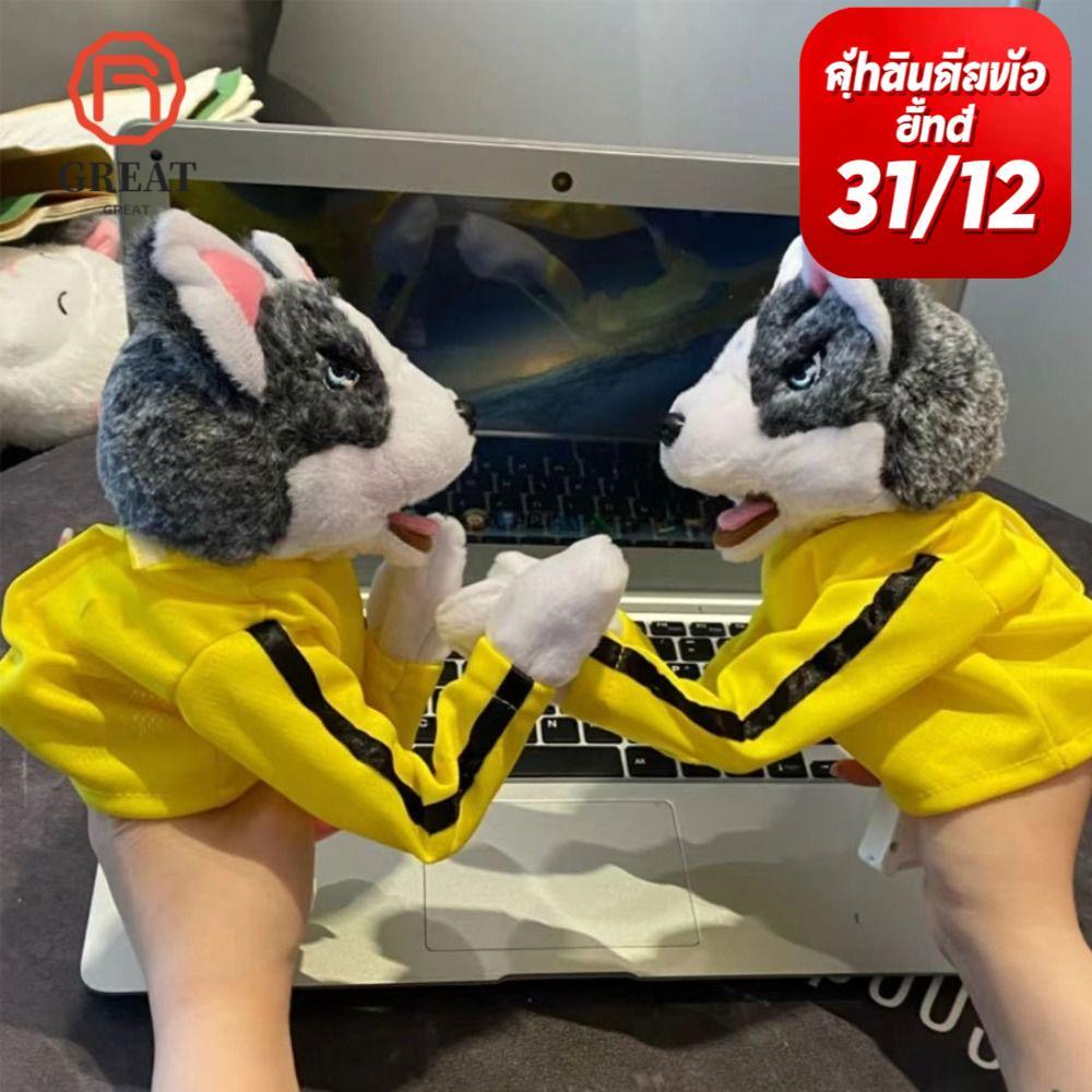 GREAT Husky Vocal Hand Puppet, ของขวัญเด็ก Battle Boxing Dog Doll, ตุ๊กตามีเสียง Tricky Doll