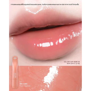 ของแท้>>ส่งด่วน CLIO GLAZE LIP SERUM คลีโอ ลิปทิ้นต์ ลิปเซรั่ม
