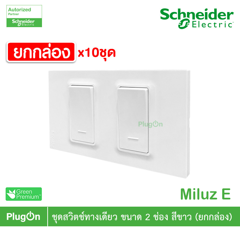 ยกกล่อง | Schneider Electric ชุดสวิตช์ทางเดียว ขนาด 2 ช่อง 16A 250V สีขาว รุ่น Miluz E | PlugOn ราคา ถูกที่สุด ดีลบีเคเค แกลเลอรีภาพที่ 2