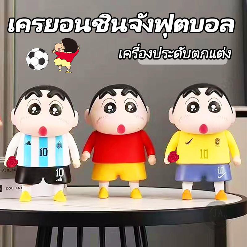 ตุ๊กตาเครยอนชินจัง ฟิกเกอร์ชินจังแบบใส่เสื้อกีฬา รุ่นฟุตบอล การ์ตูนยอดฮิต 2026 FIFA World Cup ชินจัง น่ารัก สีสันสดใส
