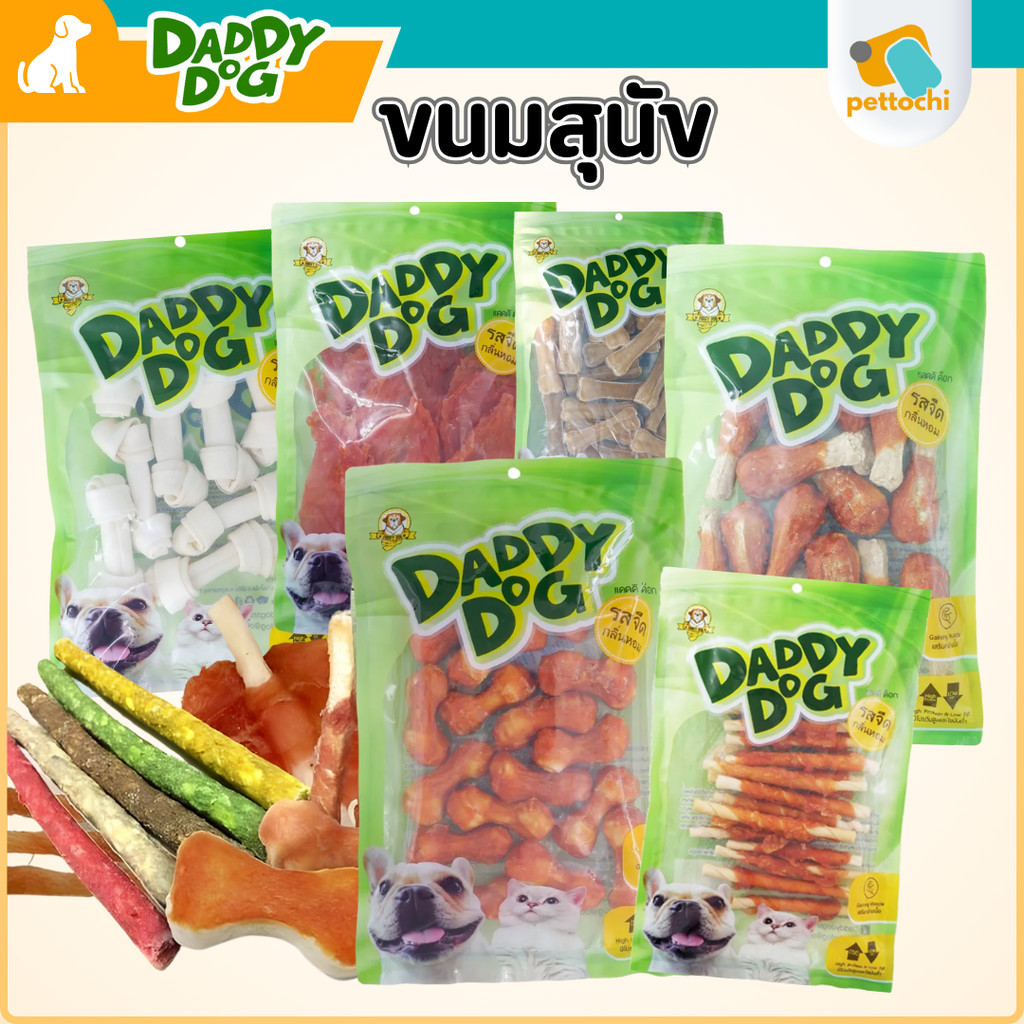 Daddy Dog แดดดี้ ด็อก ขนมสุนัข สันในไก่100% หนังวัว สติ๊ก เนื้อปลา Human Grade