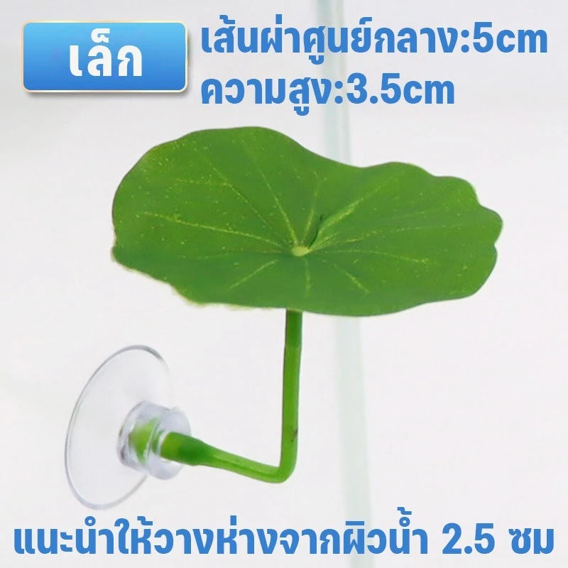 ใบไม้ปลอมสำหรับปลากัด ที่นอนพักผ่อนจำลองใบบัวตกแต่งตู้ปลา thumbnail 7