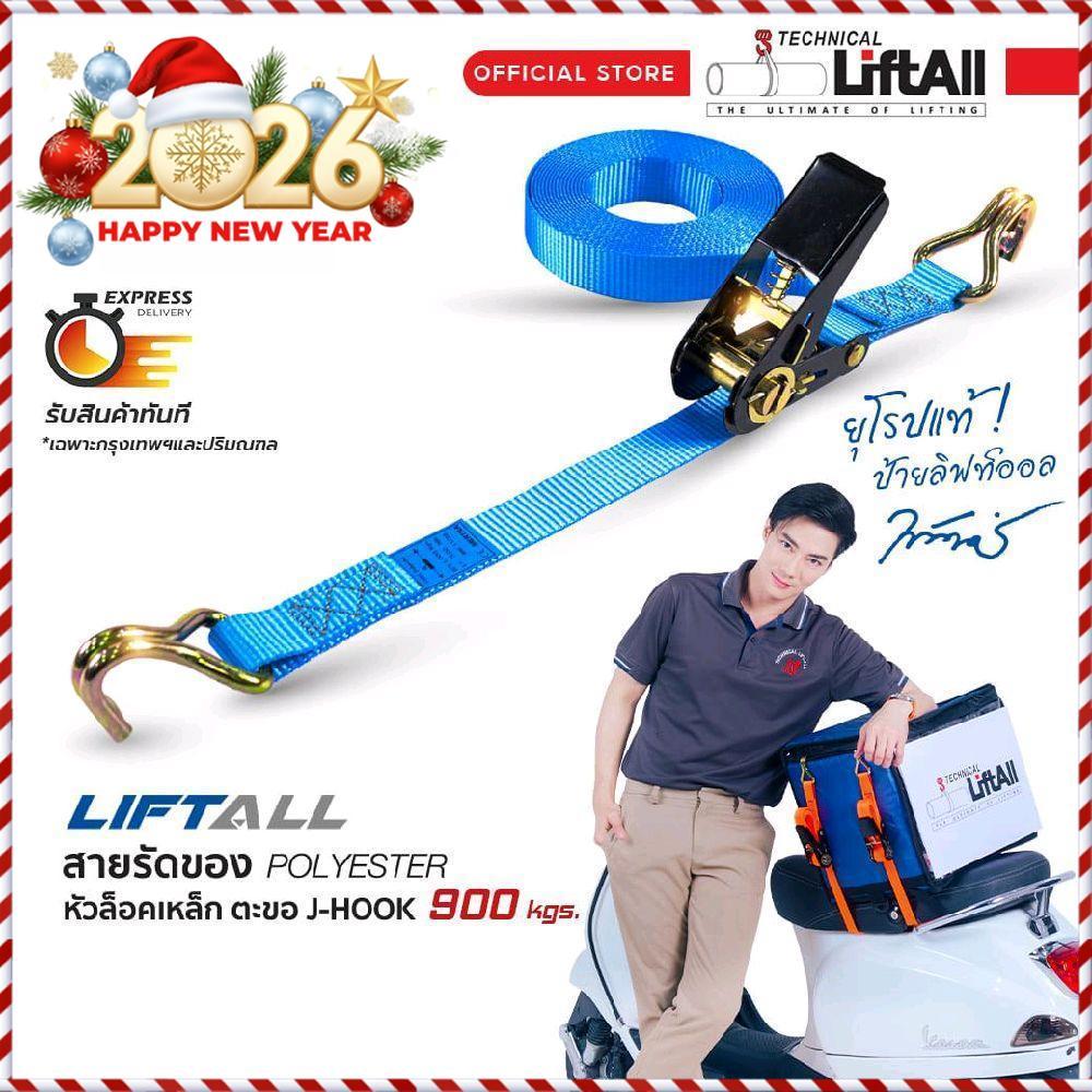 LIFTALL สายรัดของ ขนาด 1 นิ้ว รับ นน. 1 ตัน ชนิดมีตะขอ LSW2510B สายรัด ก๊อกแก๊ก สายเบลท์รัดของ เชือก