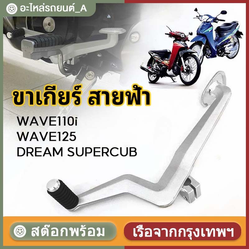 คันเกียร์ สายฟ้า ใส่ WAVE110 WAVE125 DREAM SUPERCUB ขาเกียร์สายฟ้าเวฟ 110i งานอลุมิเนียมงานขัดสวยๆ
