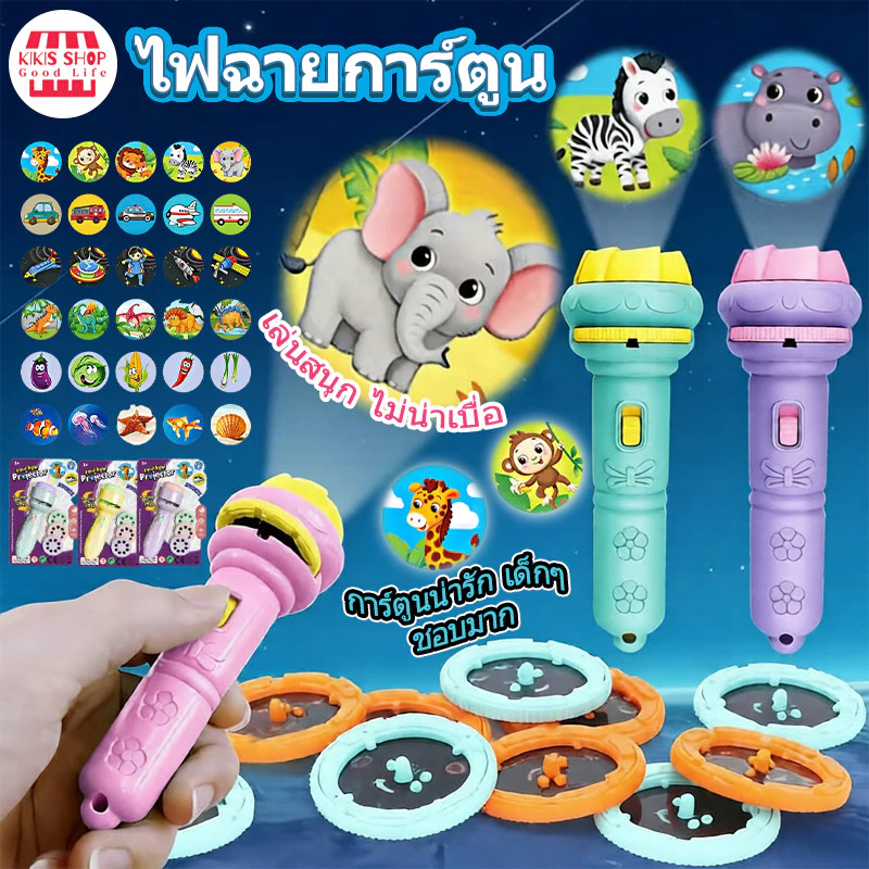 พร้อมส่ง ไฟฉายโปรเจคเตอร์ ไฟฉายฉายลายสัตว์ เกมสมอง Projection flashlight โปรเจคเตอร์เด็ก ของขวัญวันเกิดเด็ การศึกษาปฐมว