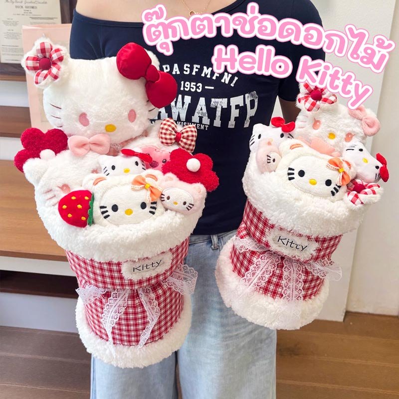ตุ๊กตาช่อดอกไม้ Sanrio น่ารัก Hello Kitty ตุ๊กตาช่อดอกไม้ซานริโอ้ ช่อดอกไม้ ของขวัญปีใหม่ วาเลนไทน์ รับปริญญา