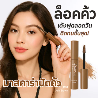 SIAM มาสคาร่าคิ้วสามมิติ สีดำ-น้ำตาล แห้งไว กันน้ำ ติดทนยาวนาน ช่วยเติมเต็มคิ้วให้หนาดูเป็นธรรมชาติ