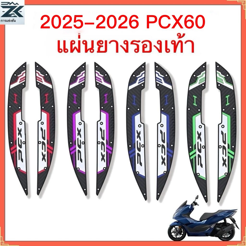 ปี2021-2026, PCX160แผ่นรองฝ่าเท้า แผ่นรองเหยียบ แผ่นรองพื้น แผ่นยางกันรอยเท้า มอเตอร์ไซค์ หลายสี สวย