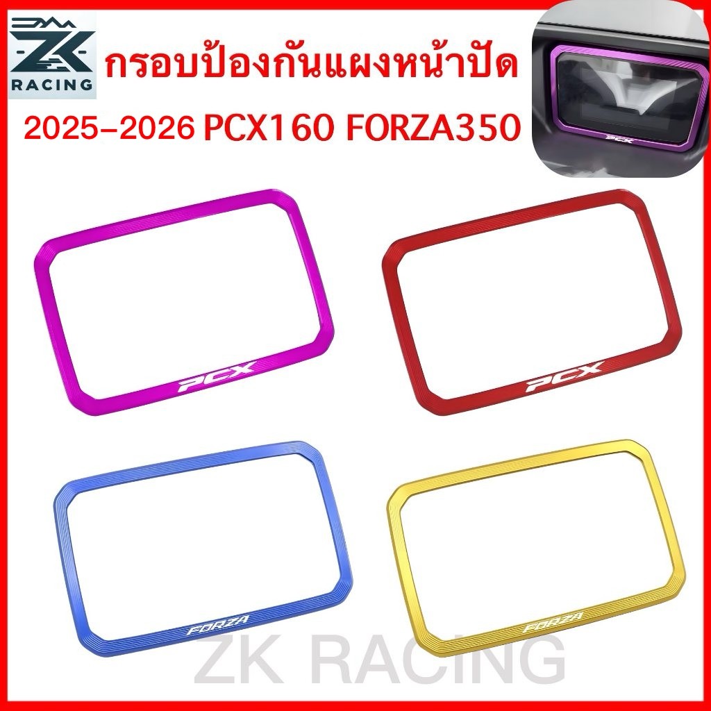 2025-2026 PCX160 FORZA350 กรอบป้องกันแผงหน้าปัด, กรอบป้องกันหน้าจอ, ฝาครอบป้องกันแผงหน้าปัด, ฝาครอบตกแต่งหน้าจอ, ฝาครอบป้องกันหน้าจอ, อลูมิเ