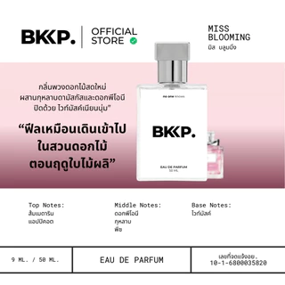 MISS BLOOMING น้ำหอม BKKP. น้ำหอมดุ๊ป น้ำหอมเทียบ 1:1 ติดทน ไม่โป๊ะ บลูมิ่ง บูเก EDP [เกรดดีที่สุด]