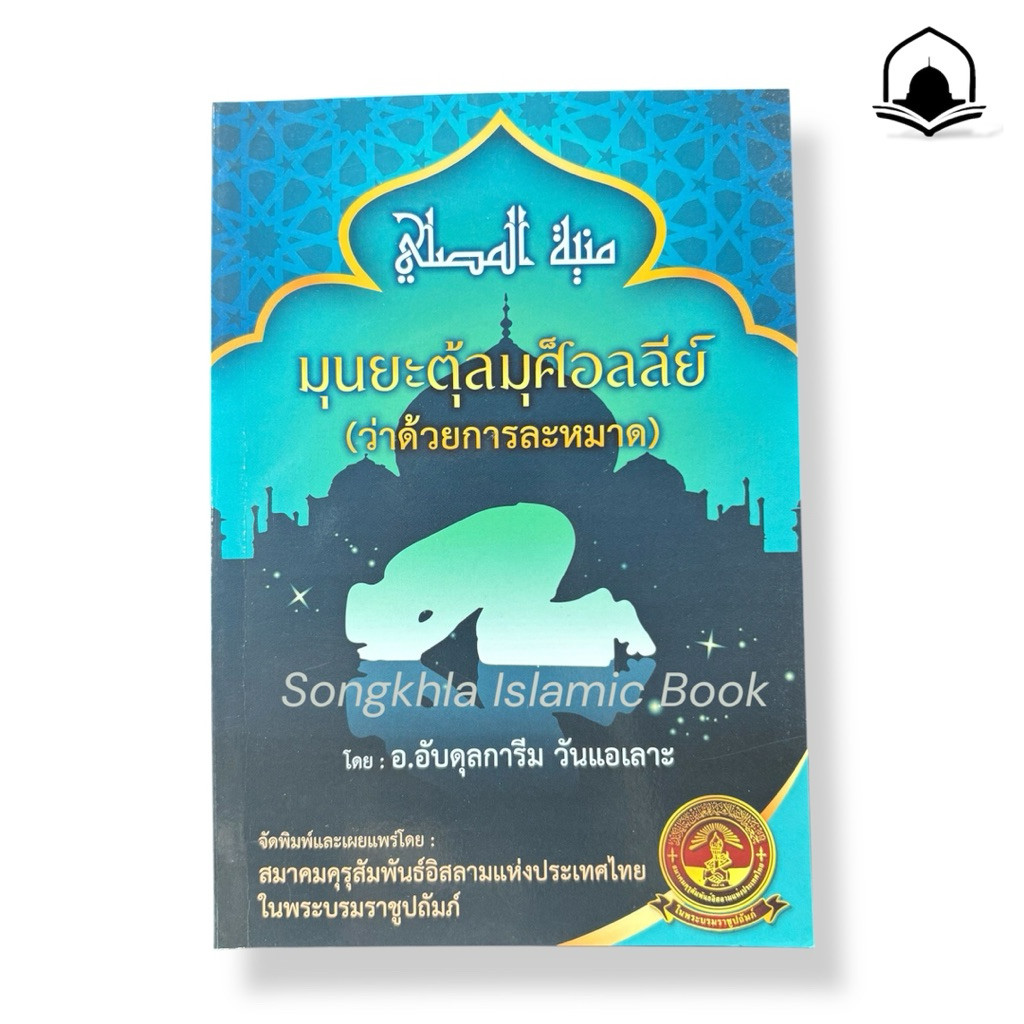 หนังสืออิสลาม มุนยะตุ้ลมุศ็อลลีย์ (ว่าด้วยการละหมาด)