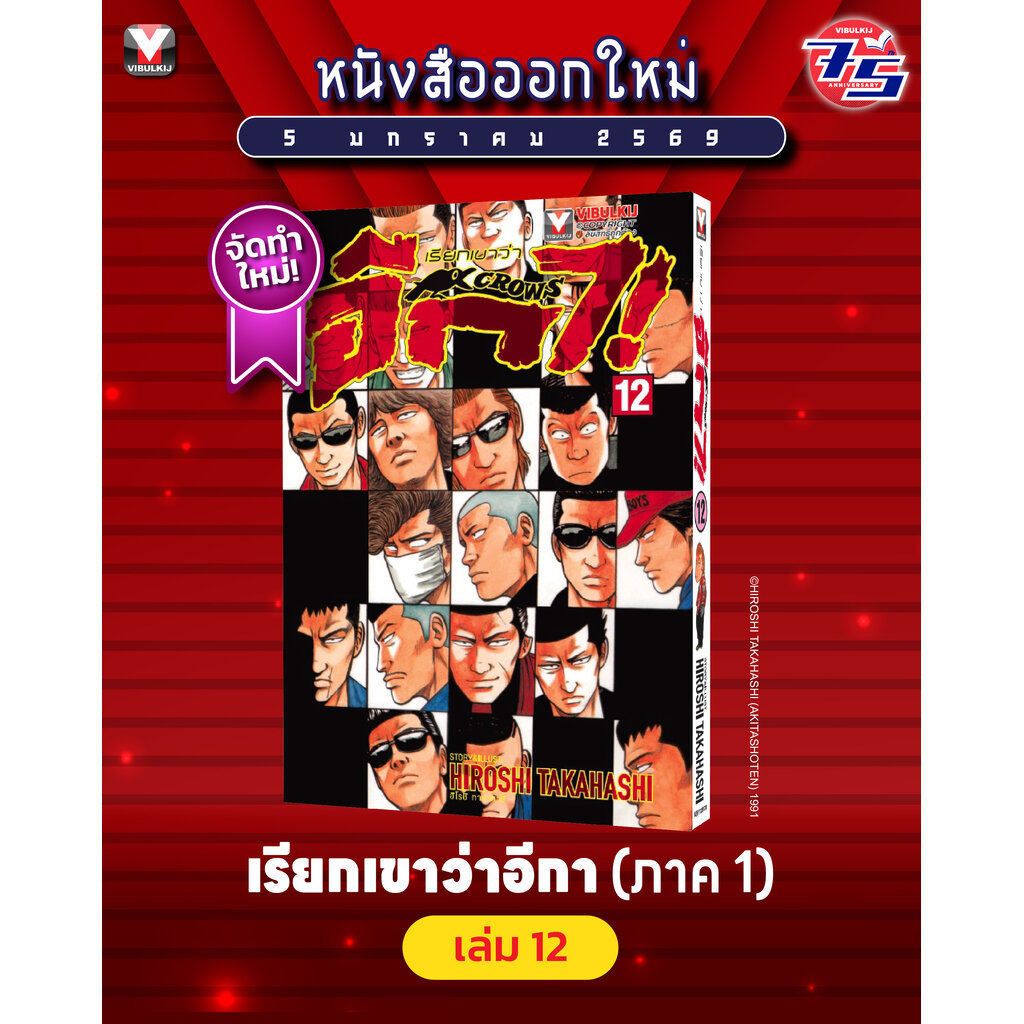 Vibulkij (วิบูลย์กิจ)" เรื่อง: เรียกเขาว่าอีกา เล่ม 12 แนวเรื่อง: ยากุซ่า-นักเลง ผู้แต่ง:HIROSHI TAKAHASHI