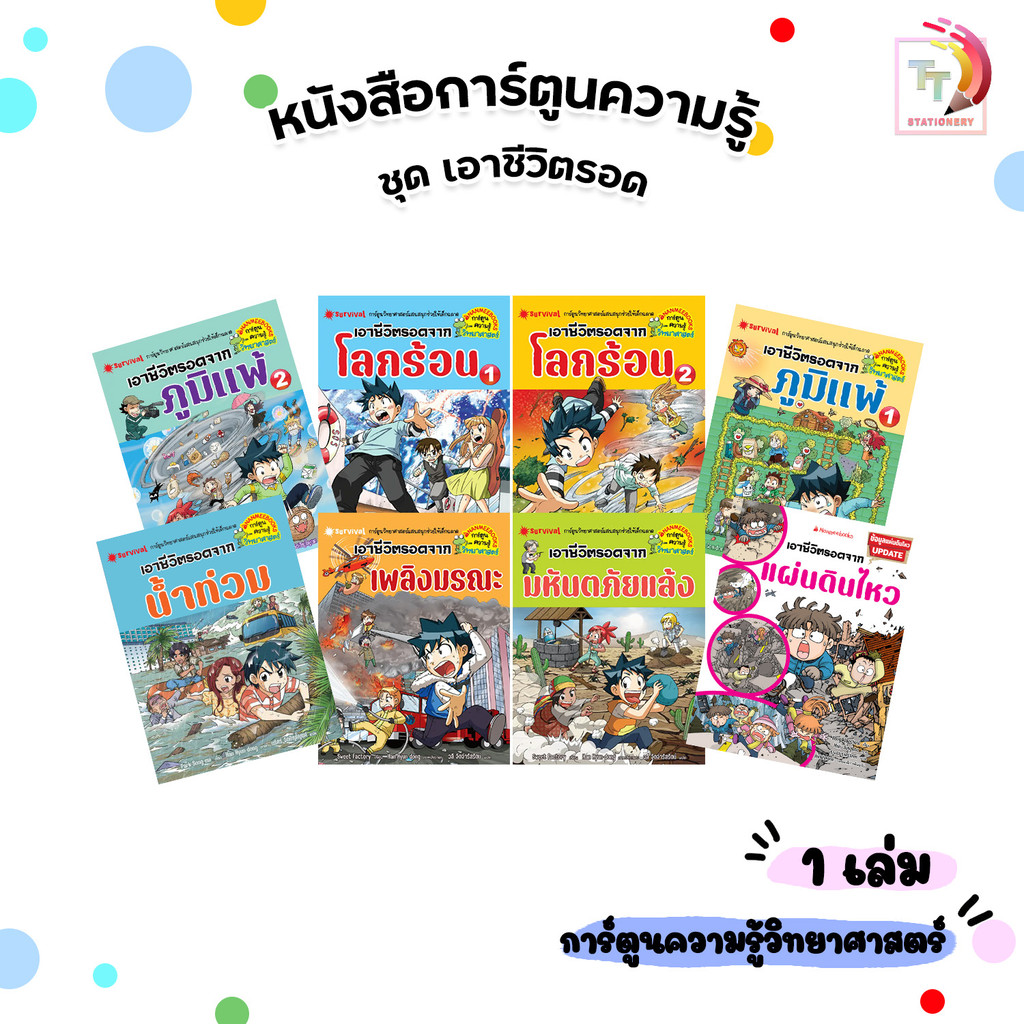 Nanmeebooks (นานมีบุ๊คส์) หนังสือเด็ก การ์ตูนวิทยาศาสตร์ เอาชีวิตรอด เสริมพัฒนาการ (1 เล่ม)