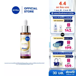 [สินค้าขายดี]นีเวีย ลูมินัส630 สกิน โกลว์ เซรั่ม เซรั่มผิวใส เซรั่มทาหน้า30 มล. NIVEA เซรั่ม เซรั่มลดจุดด่างดำ