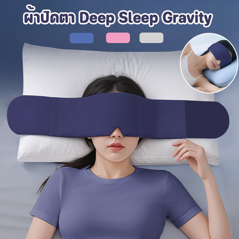 COD ผ้าปิดตานอน Gravity Eye Mask การแรเงา 360 องศา ระบายอากาศได้สะดวกสบาย ช่วยการนอนหลับ บรรเทาความเครียดของร่างกาย