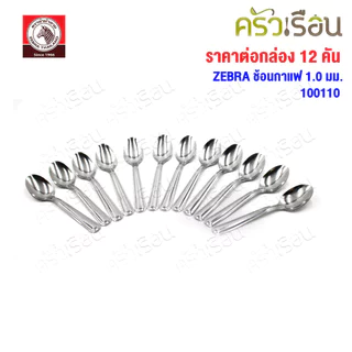 ZEBRA ช้อนกาแฟ ม้าลาย แพ็ค 12 ชิ้น หนา 1.0 มม. 2.7 x 13.2 ซม. ตราหัวม้าลาย 100110