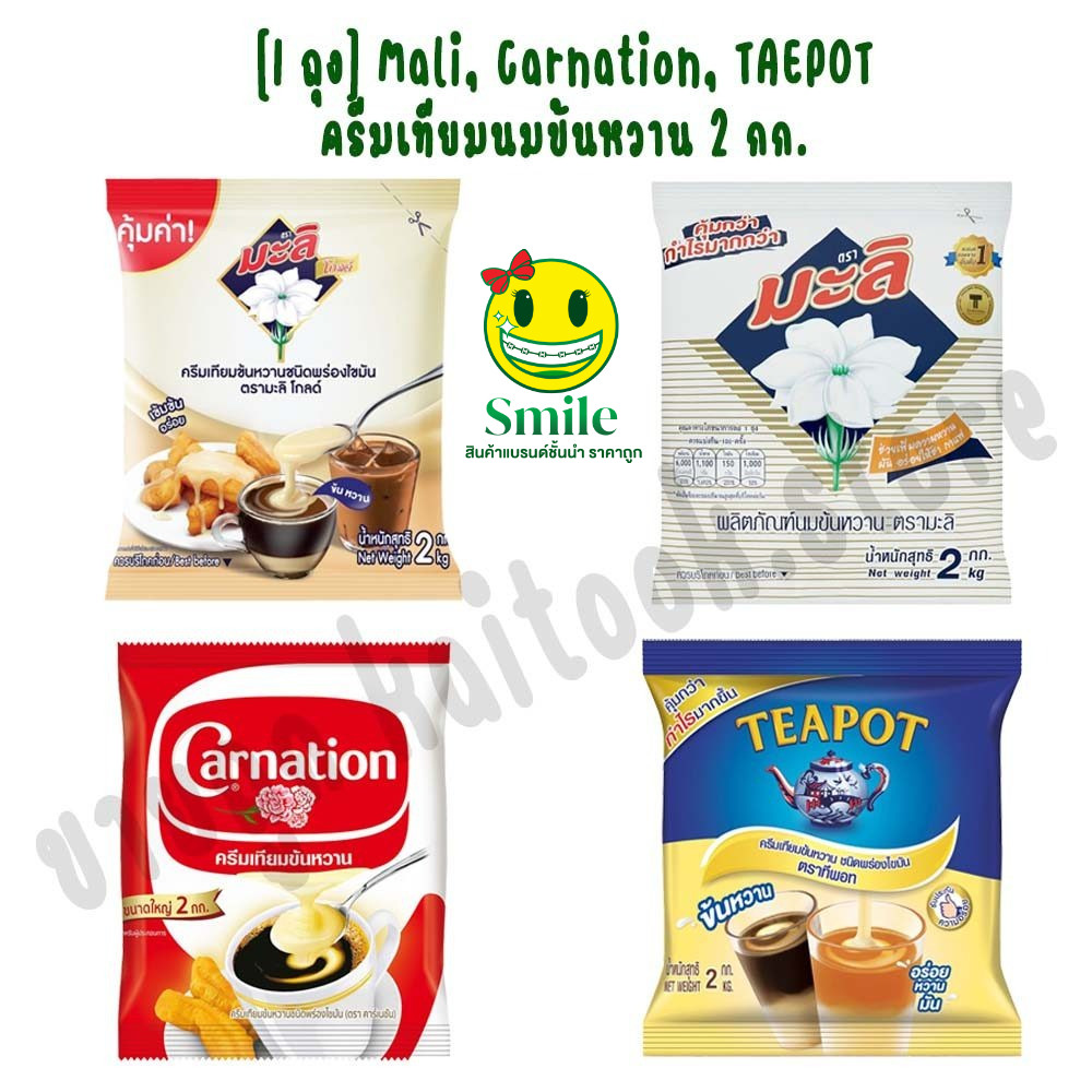 [1 ถุง] Mali, Carnation, TEAPOT มะลิ คาร์เนชั่น ทีพอท ครีมเทียมนมข้นหวาน 2 กก.