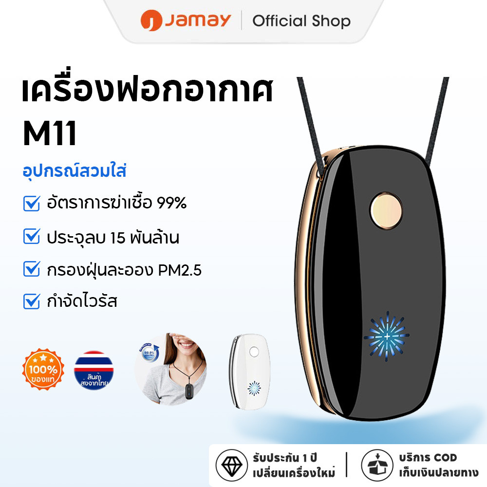 Jamay M11 เครื่องฟอกอากาศขนาดเล็กพกพาได้ มีคุณสมบัติในการดับกลิ่น ฆ่าเชื้อ และกำจัดฝุ่นละออง PM2.5
