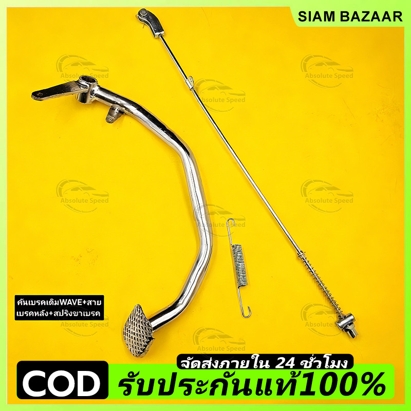คันเบรคเดิม ชุด3ชิ้น  WAVEทุกรุ่น+สายเบรคหลัง+สปริงขาเบรคWAVE มีรุ่นให้เลือก