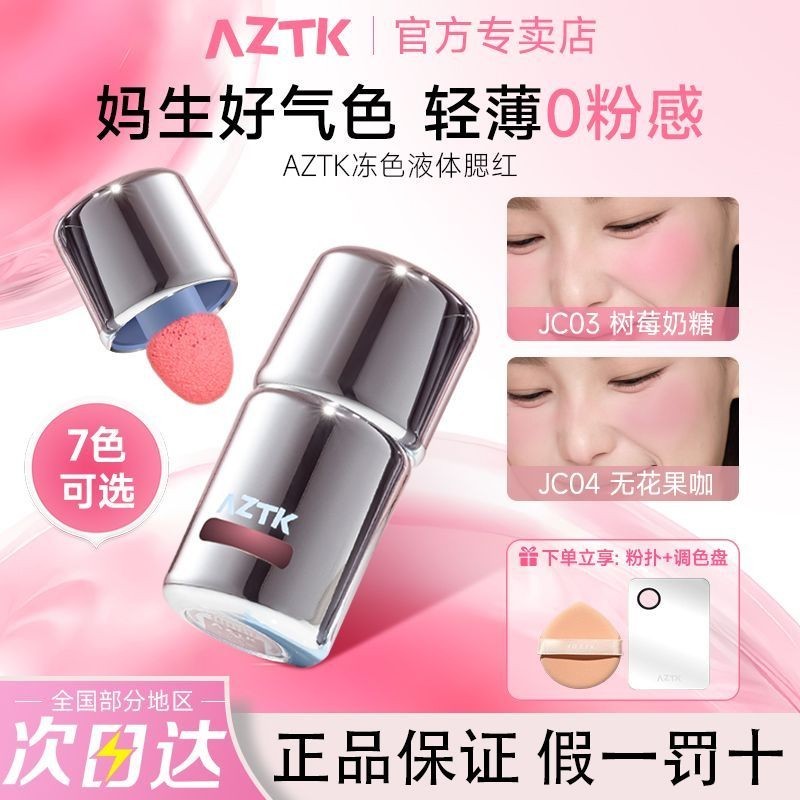 AZTK Liquid Blush Liquid JC04 เสริมผิวขยายหดตัวแต่งหน้าติดทนนานยาวนาน Matte บรรยากาศธรรมชาติทั้งหมด#