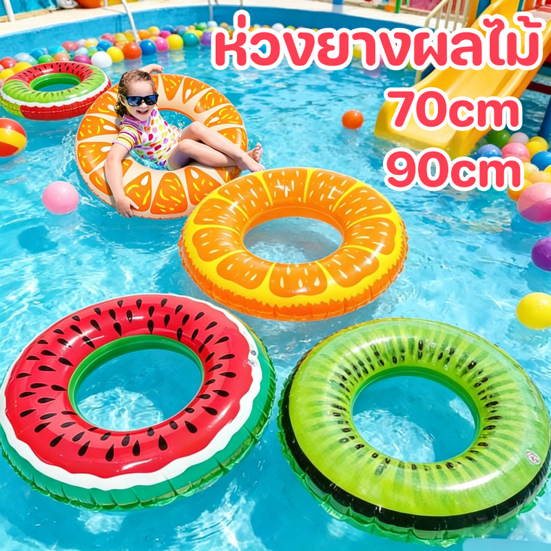 ห่วงยางผลไม้ ลวดลายผลไม้ หนา PVC ลอยน้ำได้ องเล่นน้ำชายหาดกลางแจ้ง สำหรับเด็กและผู้ใหญ่ ขนาด 70/90cm