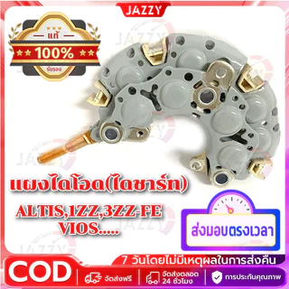 【Sunshine】ALTIS,1ZZ,3ZZ-FE,VIOSแผงไดโอด(ไดชาร์ท) ออร์ติส ,สามห่วง ,ซูลูน่า, ท้ายโด่ง..ตู้จรวด. 80/90แอม หลักน๊อตเบอร์