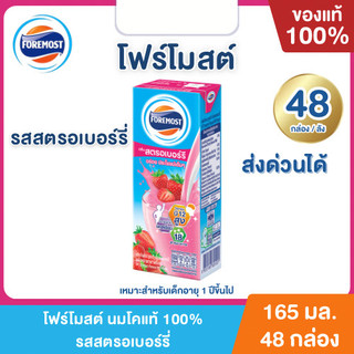 Mall นมโฟร์โมสต์ นมโคแท้ 100% รสสตรอเบอร์รี่ 165 ml (48กล่อง/ลัง) Foremost UHT Strawberry