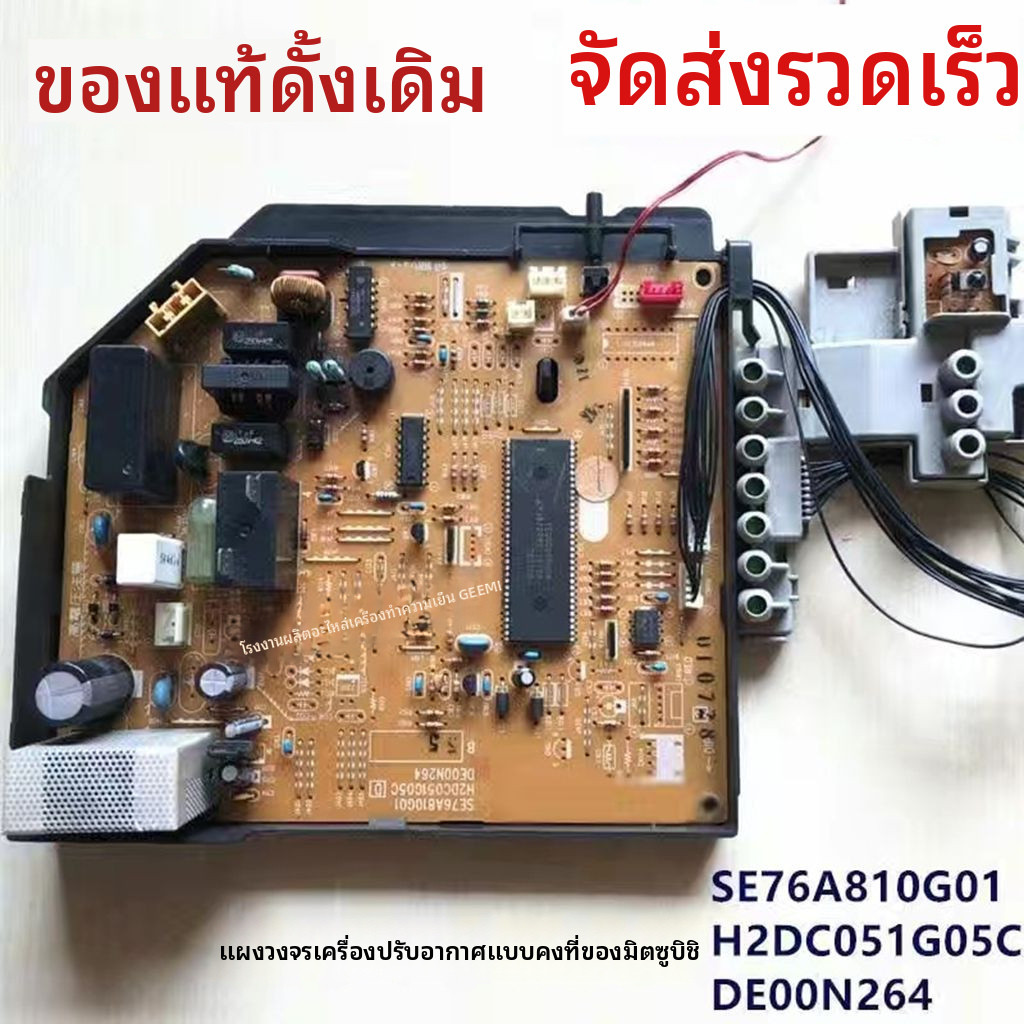 เมนบอร์ดเครื่องปรับอากาศมิตซูบิชิของแท้ SE76A810G01แผงวงจร H2DC051G0บอร์ดคอมพิวเตอร์ DE00N264ของตกแต