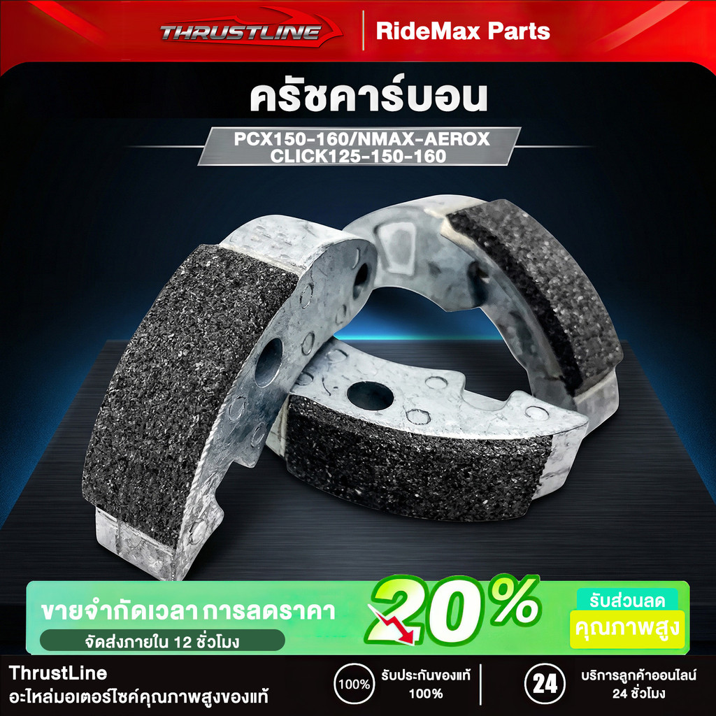 คลัตช์คาร์บอนผสมเส้นใยทองแดง PCX125/160 / ADV150-160 / Click125-160 / Nmaxทุกปี / Aerox