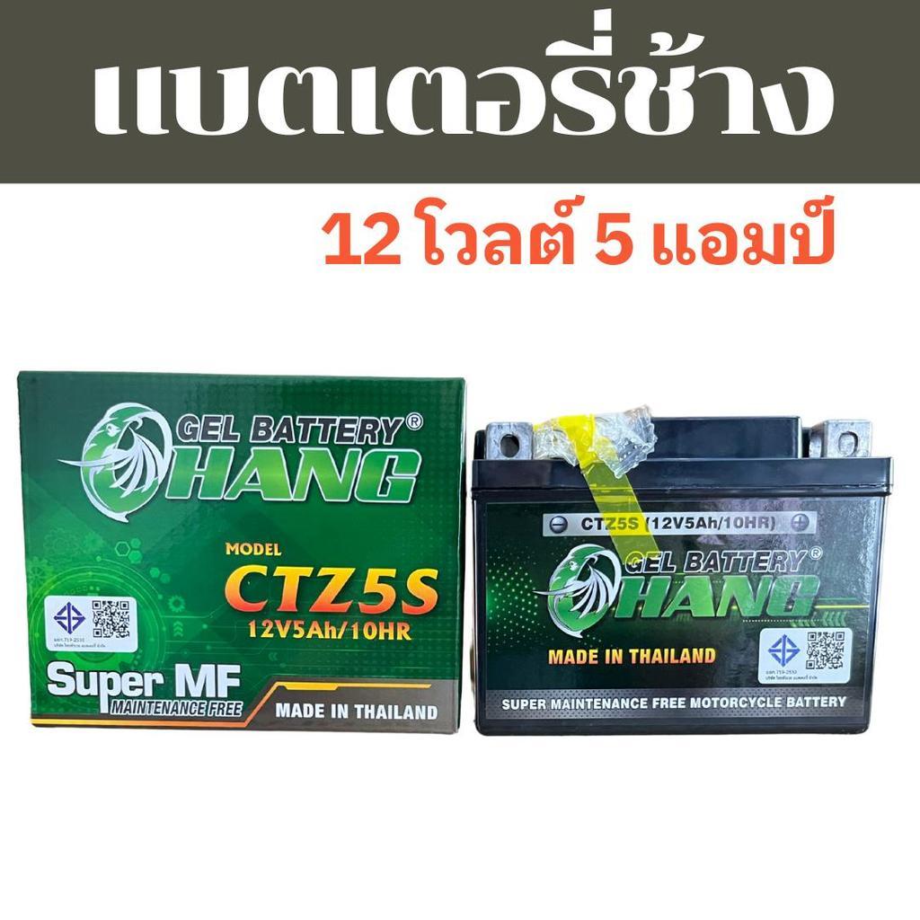 แบตเตอรี่มอเตอร์ไซต์ ยี่ห้อช้าง (CTZ5S) 12V5Ah/10HR  สำหรับมอเตอร์ไซต์ Fino , WAVE ทุกรุ่น / สินค้าแท้ มีมอก.