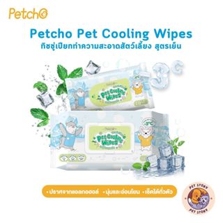 Petcho ทิชชู่เปียก ผ้าเปียกแมว ผ้าเปียกหมา สูตรเย็น ผ้าเช็ดท…
