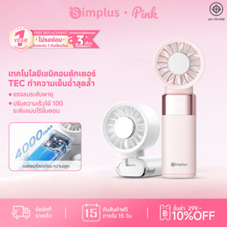 Simplus Cooling Fan พัดลมเย็น Type-C ชาร์จเร็ว 2 ชม. ปรับลม …