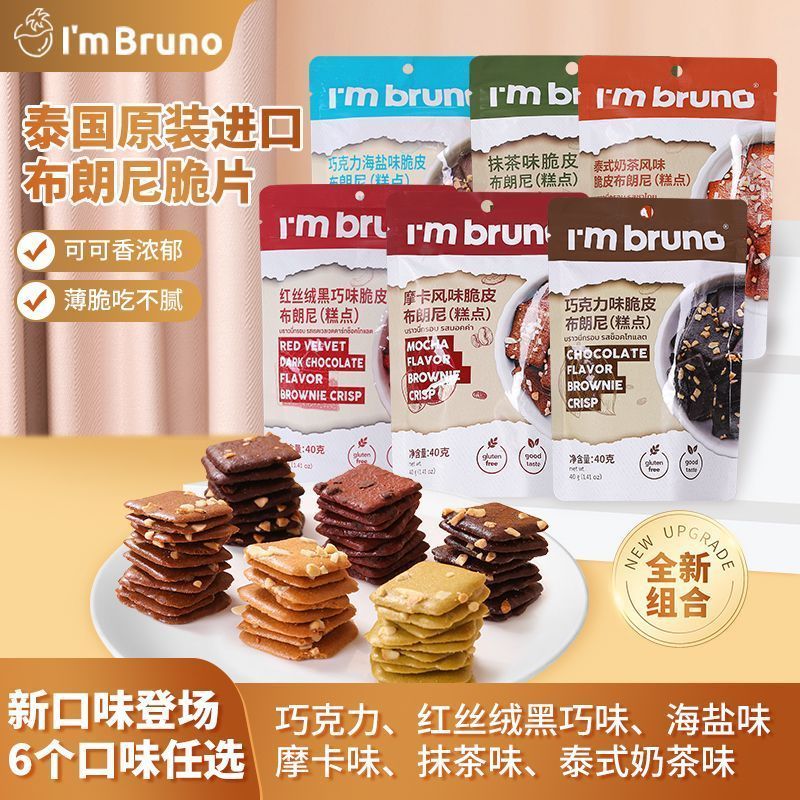 Im BRUNO Thai Snacks Brownie Chips Chocolate Biscuits Thin Chips บรรเทาโลภของขบเคี้ยว/ลูกปัด 4.7