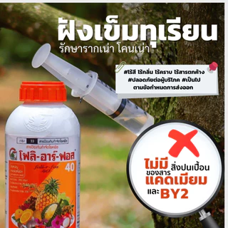 โฟลิอาร์ฟอส 400 1ลิตร ฝังเข็มทุเรียน กรดฟอสโฟนิก สารกำจัดเชื้อรา รากเน่า โคนเน่า โรคพืช