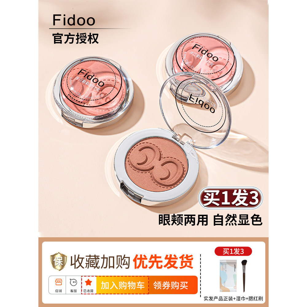 Fidoo Fidoo fidoo Blush Cream Mud High Gloss Contouring Three-in-One Sun Red Female Expansion Shrink