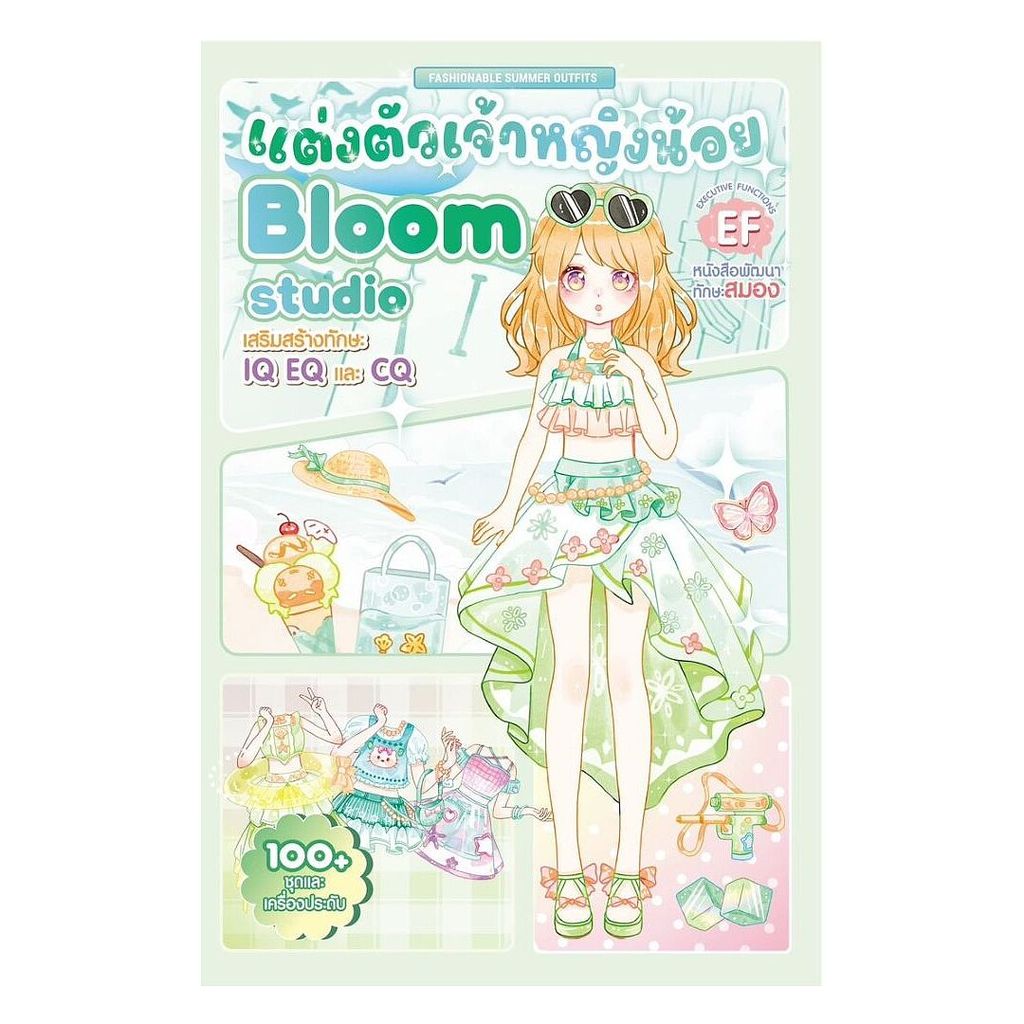 นายอินทร์ หนังสือ แต่งตัวเจ้าหญิงน้อย Bloom Studio