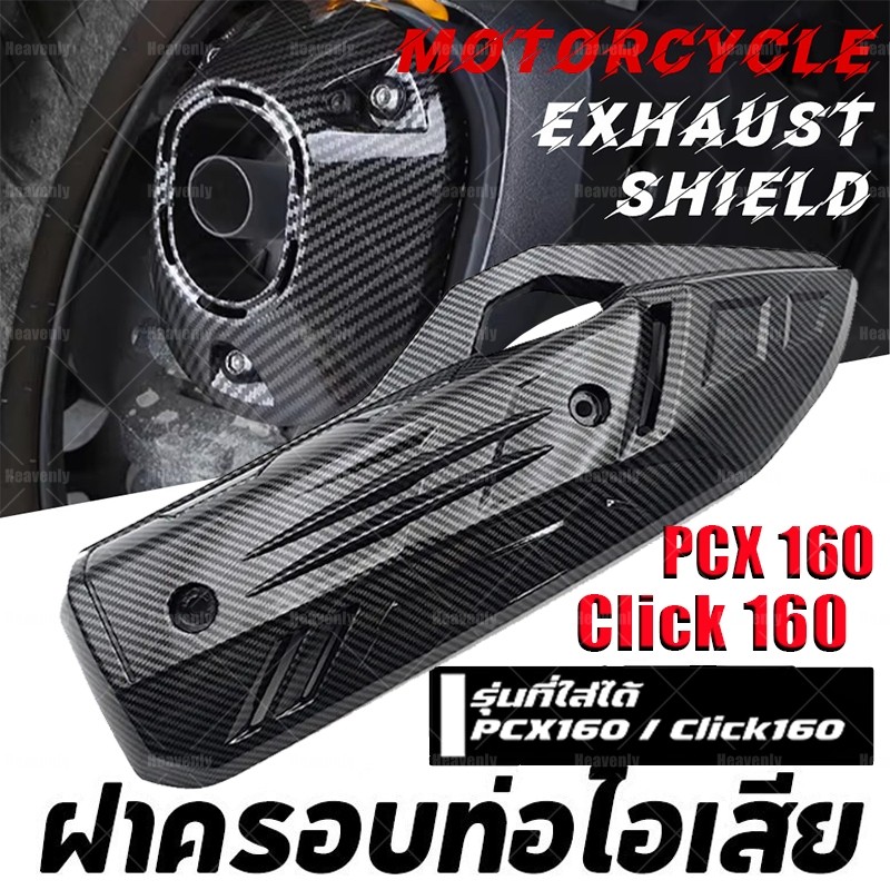 ฝาครอบท่อไอเสียรถจักรยานยนต์ PCX160 อุปกรณ์ป้องกันรอยขีดข่วน อะไหล่แต่งสวยงาม ทนทาน