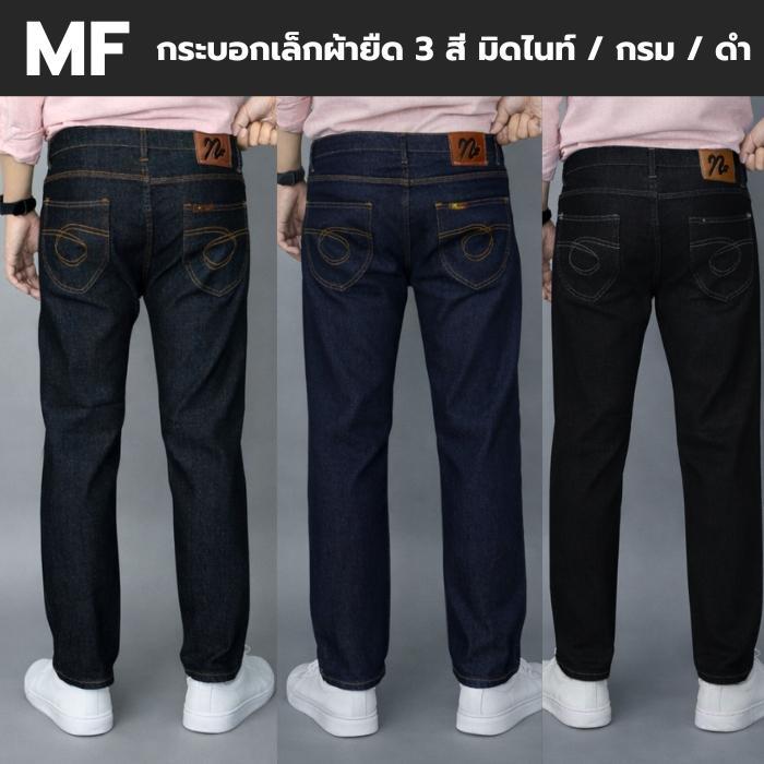 MF กางเกงยีนส์ทรงกระบอกเล็กผ้ายืด รุ่น 601 (4 สี) - สนิมน้ำตาล/มิดไนท์/กรม/ดำ Man Clothing