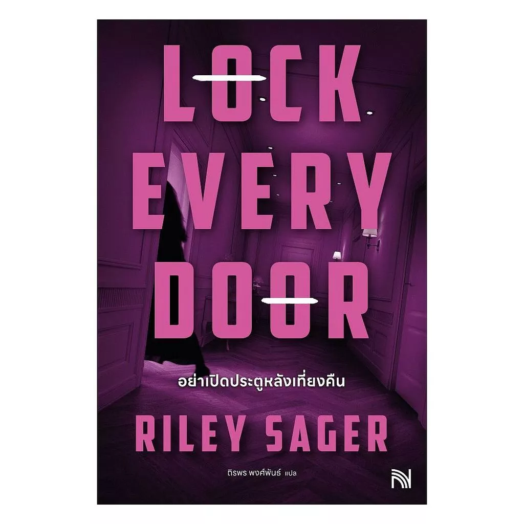 นายอินทร์ หนังสือ อย่าเปิดประตูหลังเที่ยงคืน (Lock Every Door)