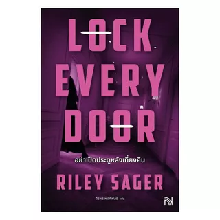 นายอินทร์ หนังสือ อย่าเปิดประตูหลังเที่ยงคืน (Lock Every Door)