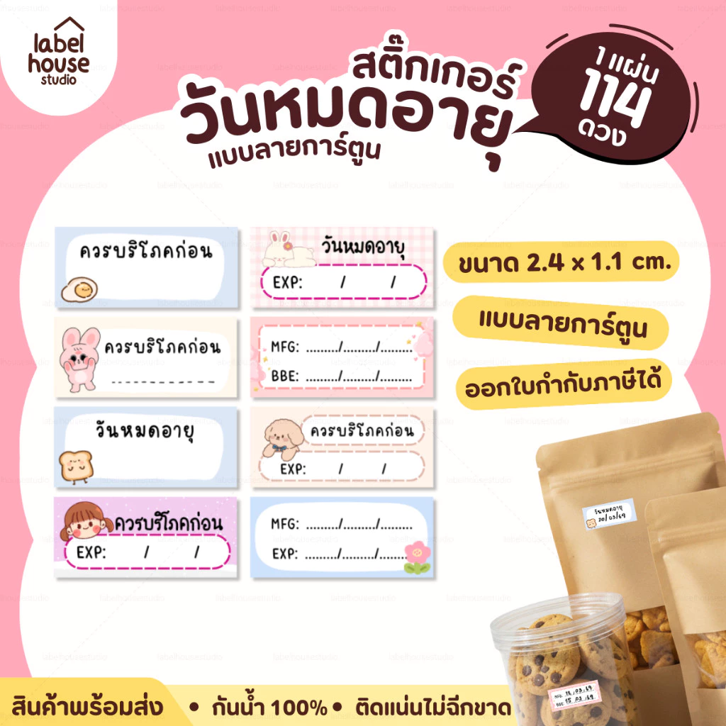 สติ๊กเกอร์ วันหมดอายุ V.2 ลายการ์ตูน สติ้กเกอร์น่ารัก กันน้ำ 2.4 x 1.1 ซม. (114 ดวง / แผ่น) สติกเกอร์