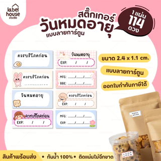 สติ๊กเกอร์ วันหมดอายุ V.2 ลายการ์ตูน สติ้กเกอร์น่ารัก กันน้ำ 2.4 x 1.1 ซม. (114 ดวง / แผ่น) สติกเกอร์
