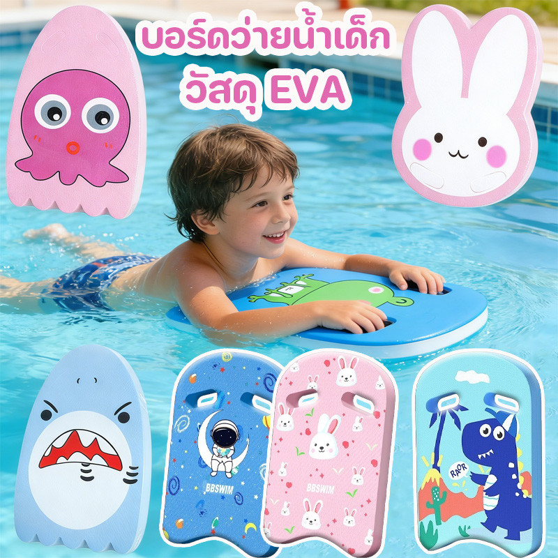 COD บอร์ดว่ายน้ำเด็ก ฝึกว่ายน้ำ วัสดุ EVA โฟม ลวดลายสัตว์การ์ตูน เด่นมาก เหมาะสำหรับใช้สระว่ายน้ำ