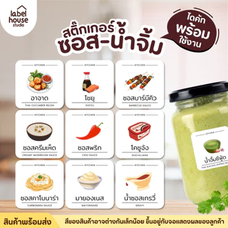 สติ๊กเกอร์ ติดขวดซอส น้ำจิ้ม สติ้กเกอร์ จัดระเบียบห้องครัว ร้านอาหาร ขวดรีฟิล ขายแยกชิ้น 3.5 x 3.5 ซม. สติกเกอร์