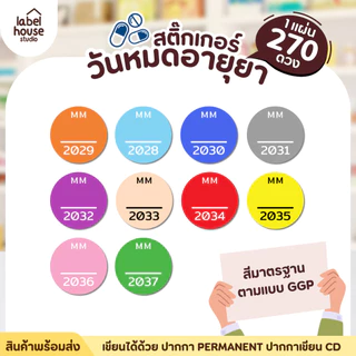 สติ๊กเกอร์ วันหมดอายุยา สติกเกอร์ เก็บให้พ้นแสง วัสดุ PP กันน้ำ 1 x 1 (270 / แผ่น) สติ้กเกอร์