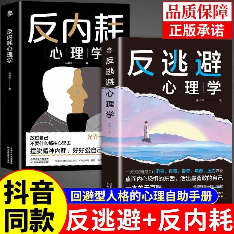 现货反逃避反内耗心理学书籍告别社交恐惧摆脱不良情绪直面内心恐惧书Anti-Escape Anti-Internal Friction Psychology Books Farewell to Soci