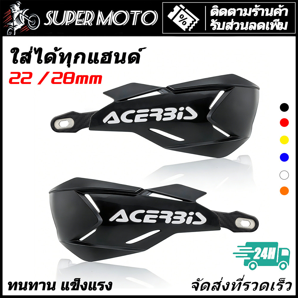 การ์ดแฮนด์ Acerbis X-Factory Handguards ใส่ได้ทุกแฮนด์ 22.2 / 28.6 และ